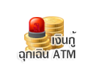 บริการเงินกู้ฉุกเฉิน ATM